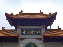 -福州开元寺