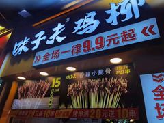 门面-味子夫鸡柳(解放碑总店)