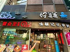 -好爸爸(外滩店)