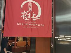 -極上萬膳·日料放题(海岸城店)