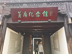 -乌镇东栅景区-茅盾故居