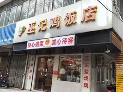 -巫记鸡饭店
