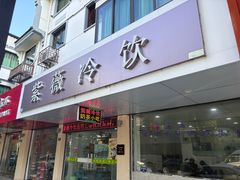 -紫薇冷饮(海宁盐官宣德路店)