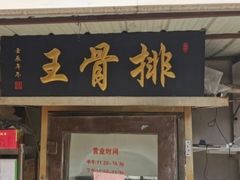 门面-排骨王·三十年本地老菜馆