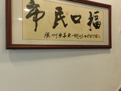 -恩宁刘福记(东华东路店)