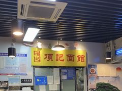 -项记面馆(明瓦廊店)