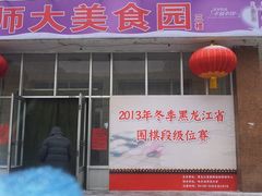-哈尔滨师范大学(江南校区)