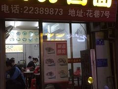 门面-阿芬卤面(花巷店)