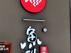 -鱼酷活鱼烤鱼(北美店)