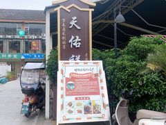 -天佑祥万春老卤(天乡后街店)