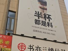 -书亦烧仙草(二七万达广场店)