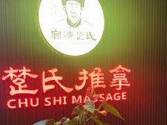 -楚氏正骨推拿按摩院(九水东路店)