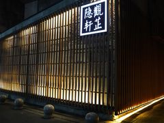 -觀芷隐轩