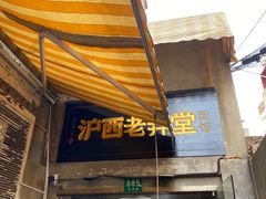 -沪西老弄堂面馆(定西路店)