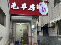 -毛草房(南辛庄街店)
