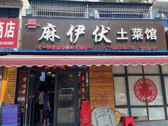 -麻伊伏土菜馆(朗州路店)