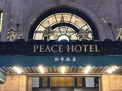 -上海和平饭店 Fairmont Peace Hotel