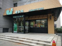 门面-老乡鸡(亚夏汽车城同创科技园店)