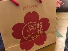 -村树料理(光明红木小镇店)