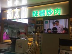 门面-费大厨辣椒炒肉(万家丽一店)