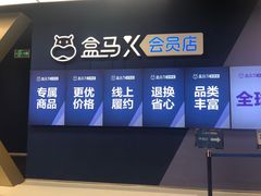 -盒马X会员店(上海森兰商都店)