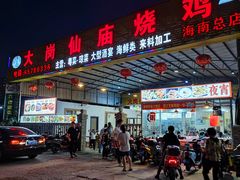 -大岗仙庙烧鸡(海南总店)