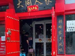 门面-韩师傅老大同刀削面(北苑路店)