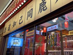 -仙隐小鹿中华料理(南宁万象城店)