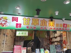 -阿群甘草水果
