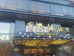 -上海国际饭店