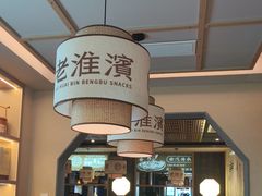 -老淮滨-蚌埠非遗小吃(淮河路店)