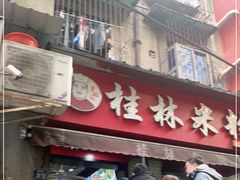 门面-覃肥叔桂林米粉(粮道街店)