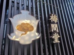 -梅间堂茶馆(绿地缤纷城店)