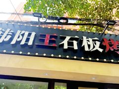 -韩阳王石板烤肉