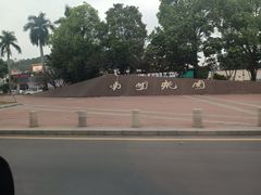 -南国桃园旅游度假区