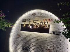 -丁丁厨娘