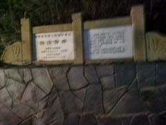 -白沙古井