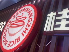 -桂在香知桂林米粉(红博中央公园店)