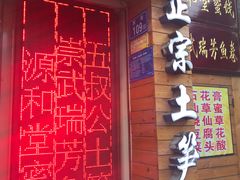 门面-安海五叔公土笋冻(西街店)
