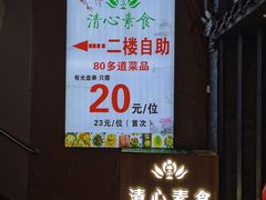 -清心素食自助餐厅(夫子庙店)