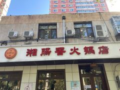 门面-湘肠香火锅店(团结湖店)