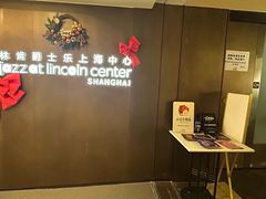-林肯爵士乐上海中心 Jazz at Lincoln Center Shanghai