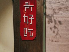 -上名堂·鱼头好吃(体育场路店)