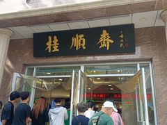 -芦庄子桂顺斋(和平路总店)