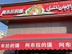 -阿布拉的馕(西北路店)