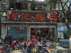 -赵记粽子(司前街店)
