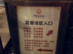 -金凤凰温泉度假村·凤凰汇中餐厅