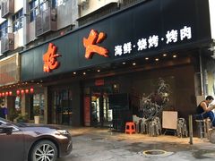 门面-枪火串烧·东北特色烧烤(罗湖总店)