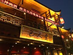 -巴人堂(女儿城店)