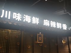 -川悦留香·海鲜餐厅(海棠68环球美食街店)